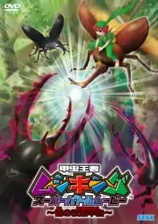 Kouchuu Ouja Mushiking Super Battle Movie: Yami no Kaizou Kouchuu